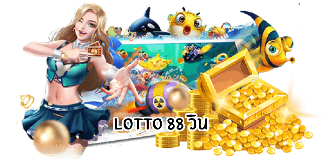 lotto88วิน