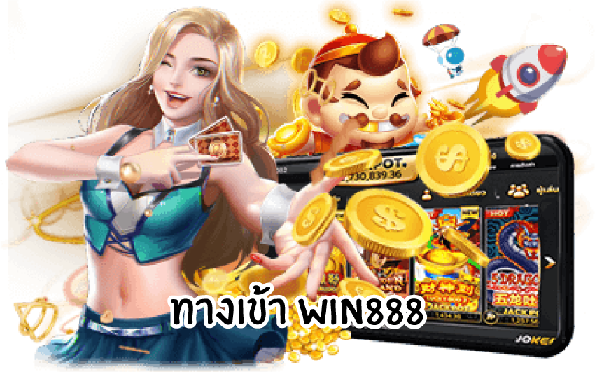 ทางเข้าwin888